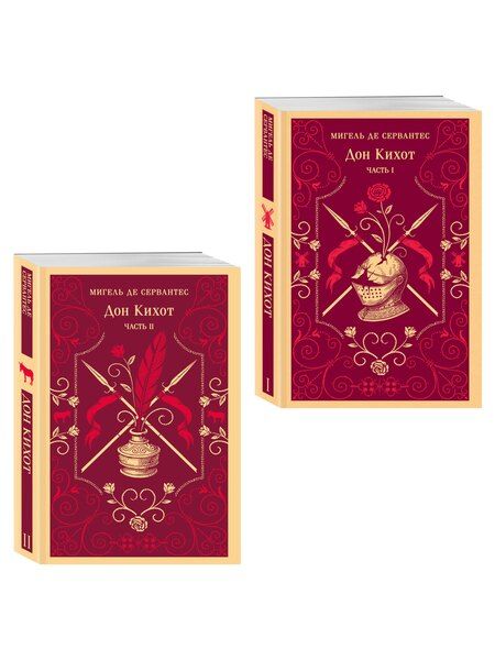 Фотография книги "Мигель де: Комплект Дон Кихот (комплект из двух книг)"