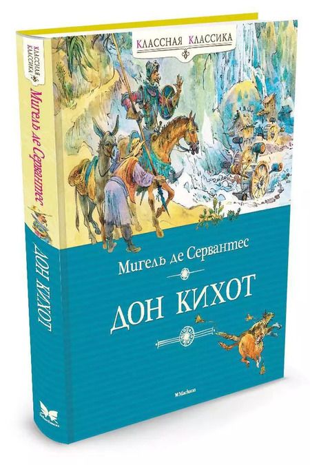 Фотография книги "Мигель Сервантес: Дон Кихот"