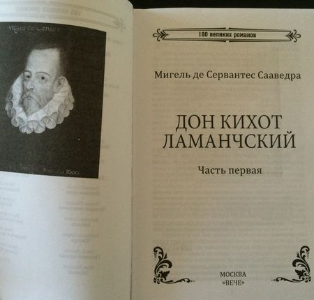 Фотография книги "Мигель Сервантес: Дон Кихот Ламанчский. Часть 1"