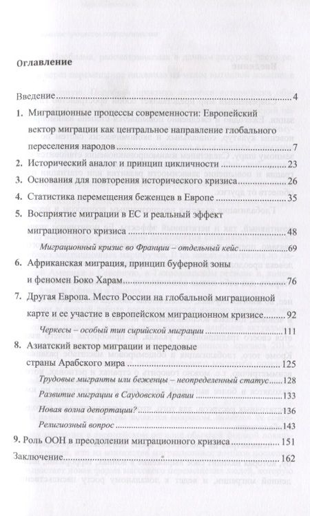 Фотография книги "Миграционные процессы современности. Cитуативное явление или глобальный исторический вызов?"