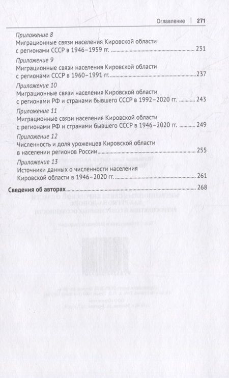 Фотография книги "Миграционные связи Кировской области как региона-донора: ретроспектива и современные особенности. Монография"