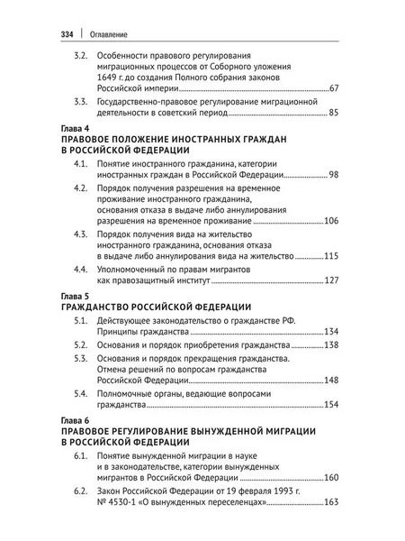 Фотография книги "Миграционное право России. Учебник. 2-е издание"
