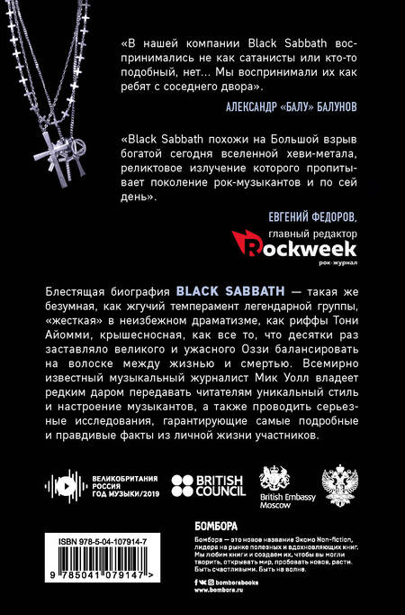 Фотография книги "Мик Уолл: Black Sabbath. Добро пожаловать в преисподнюю!"
