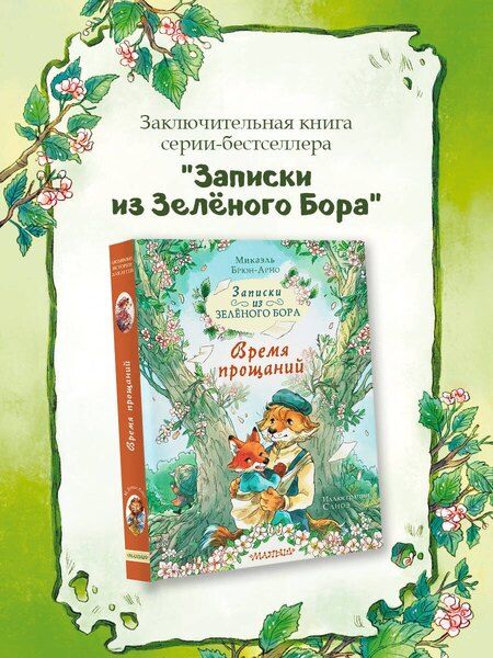 Фотография книги "Микаэль Брюн-Арно: Записки из Зелёного Бора. Время прощаний"