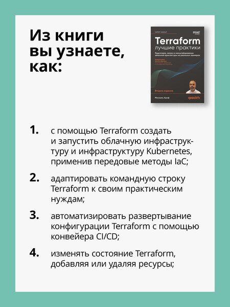 Фотография книги "Микаэль Криф: Terraform: лучшие практики. Подготовка, запуск и масштабирование облачной архитектуры на реальных примерах"