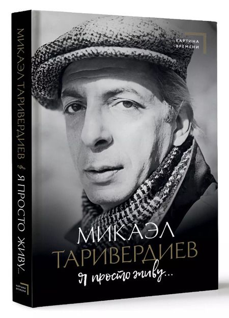 Фотография книги "Микаэл Таривердиев: Я просто живу..."