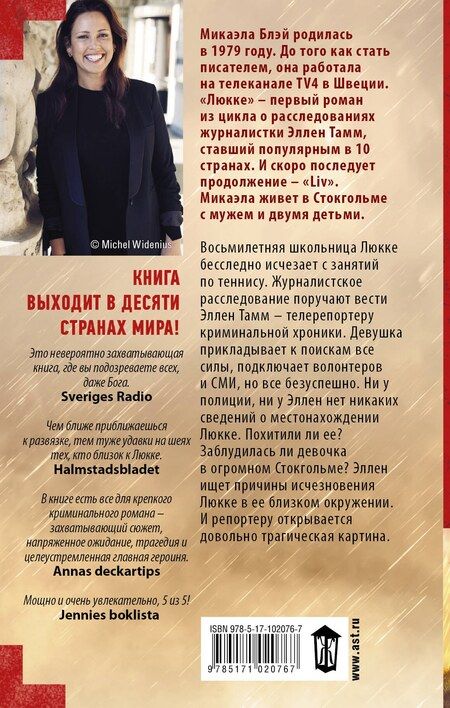 Фотография книги "Микаэла Блэй: Люкке"