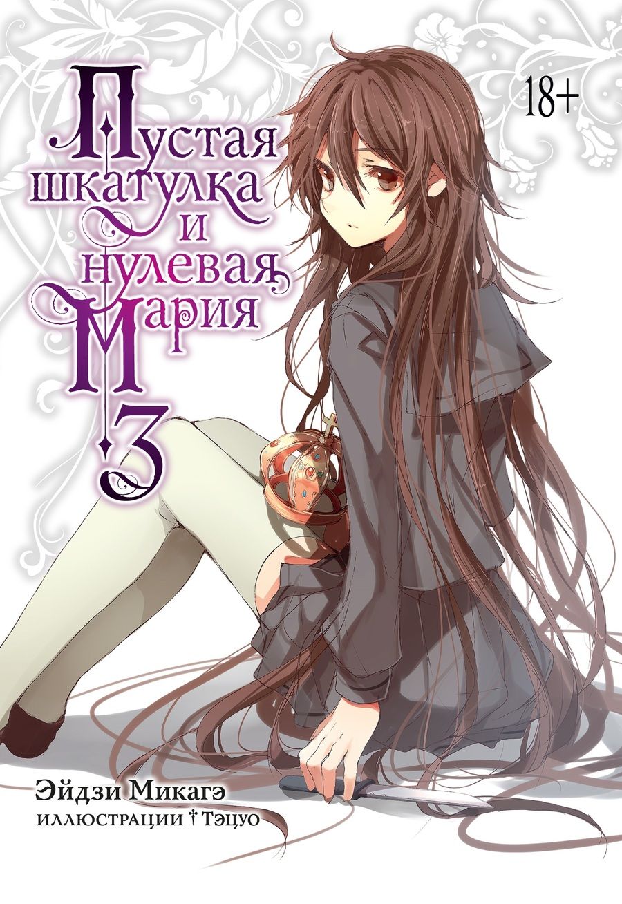Обложка книги "Микагэ: Пустая шкатулка и нулевая Мария. Книга 3"