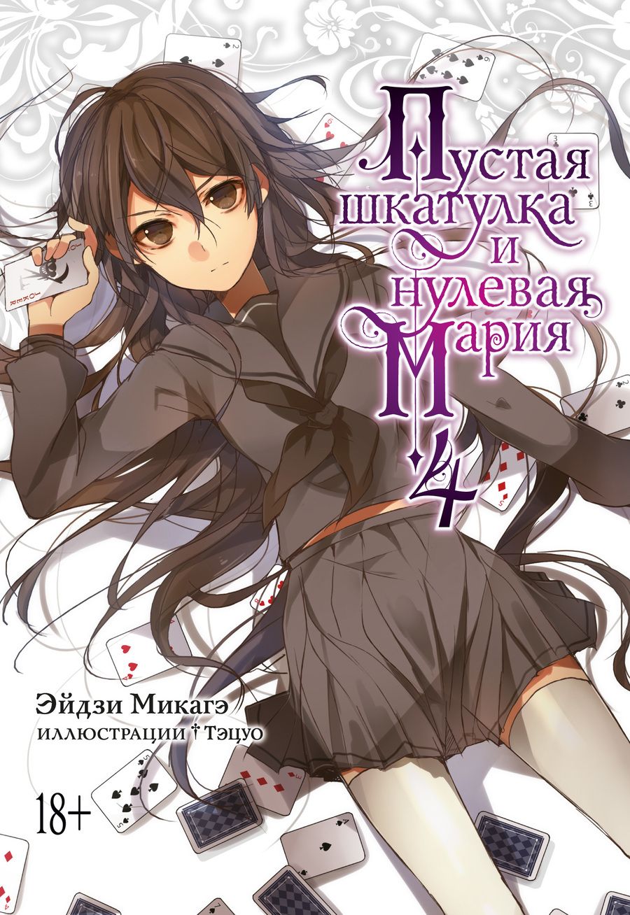 Обложка книги "Микагэ: Пустая шкатулка и нулевая Мария. Книга 4"