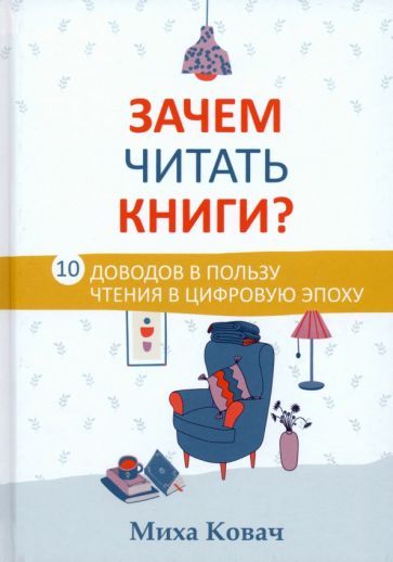Обложка книги "Миха Ковач: Зачем читать книги? 10 доводов в пользу чтения в цифровую эпоху"