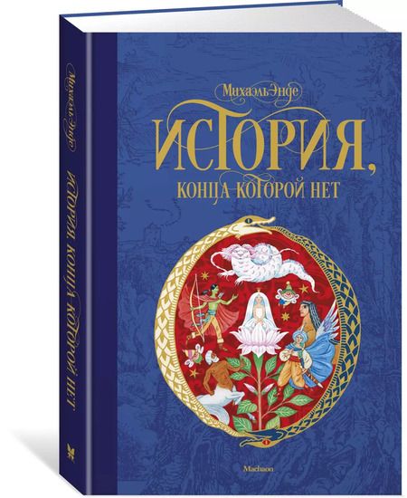 Фотография книги "Михаэль Энде: История, конца которой нет"
