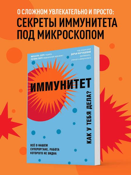 Фотография книги "Михаэль Хаух: Иммунитет. Как у тебя дела? Все о нашем супероргане, работа которого не видна"