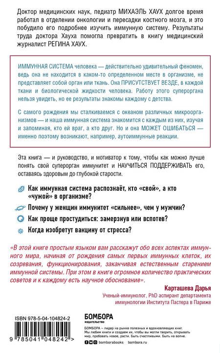 Фотография книги "Михаэль Хаух: Иммунитет. Как у тебя дела? Все о нашем супероргане, работа которого не видна"