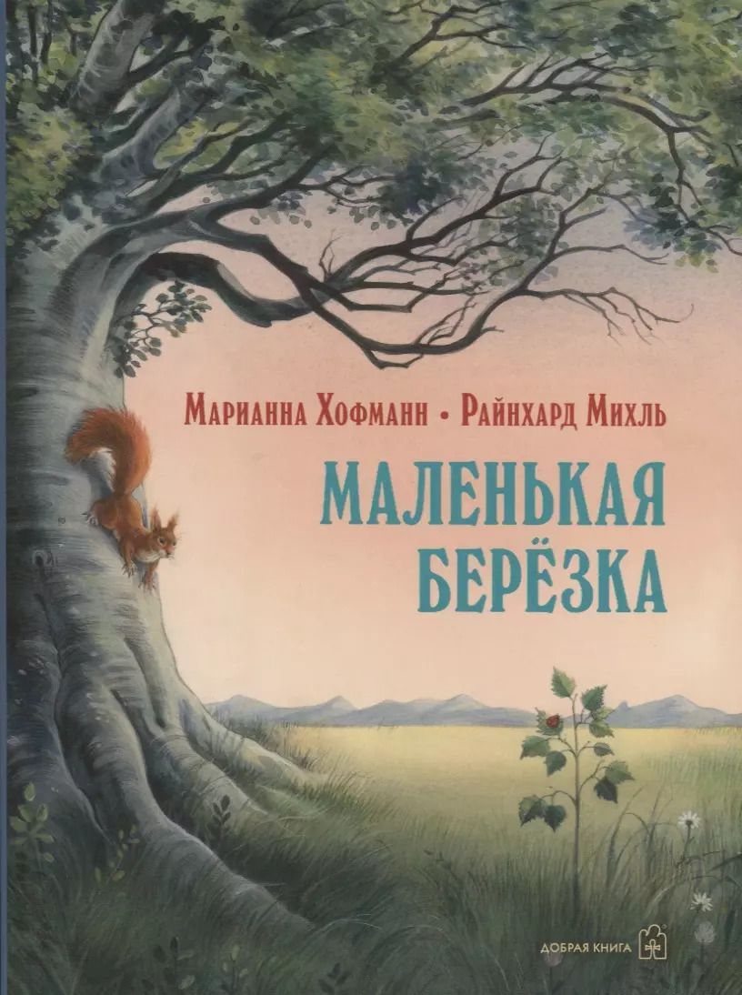 Обложка книги "Михаэль Хофманн: Маленькая березка (иллюстрации: Райнхард Михль)"