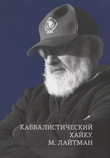 Обложка книги "Михаэль Лайтман: Каббалистические хайку"