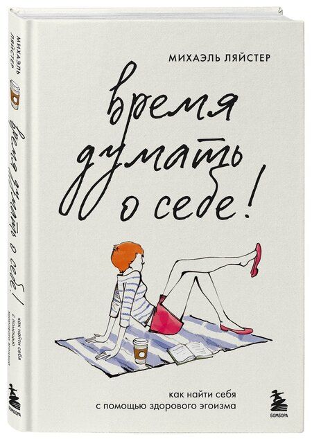 Фотография книги "Михаэль Ляйстер: Время думать о себе! Как найти себя с помощью здорового эгоизма"