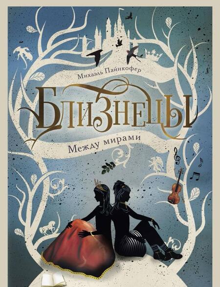 Фотография книги "Михаэль Пайнкофер: Близнецы. Между мирами. Том 2"