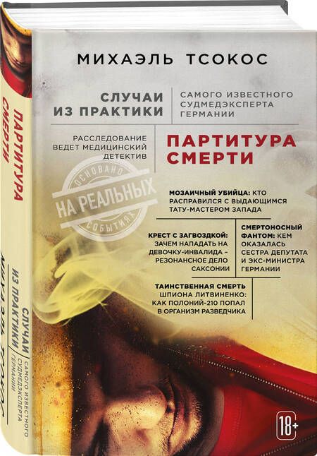 Фотография книги "Михаэль Тсокос: Партитура смерти. Случаи из практики самого известного судмедэксперта Германии"