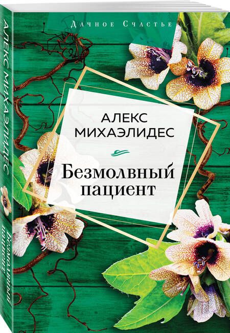 Фотография книги "Михаэлидес: Безмолвный пациент"