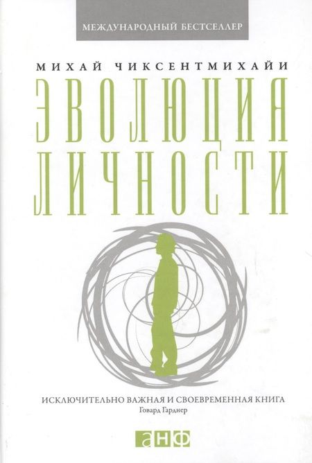 Фотография книги "Михай Чиксентмихайи: Эволюция личности"