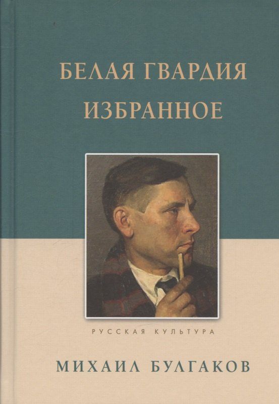 Обложка книги "Михаил Афанасьевич: Белая гвардия Избранное"