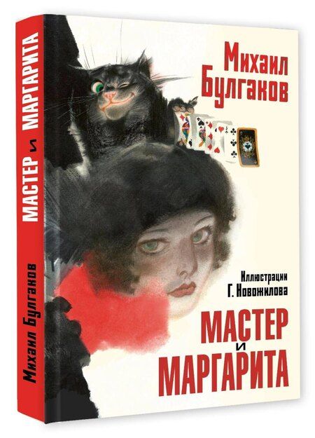 Фотография книги "Михаил Афанасьевич: Мастер и Маргарита. Рис. Г. Новожилова"