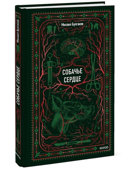 Фотография книги "Михаил Афанасьевич: Собачье сердце. Вечные истории"
