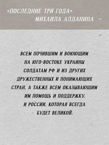 Фотография книги "Михаил Алданин: Последние три года"