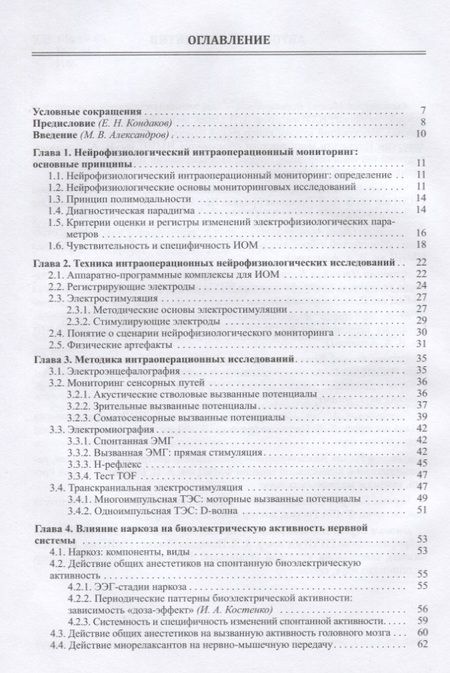 Фотография книги "Михаил Александров: Нейрофизиологический интраоперационный мониторинг в нейрохирургии"