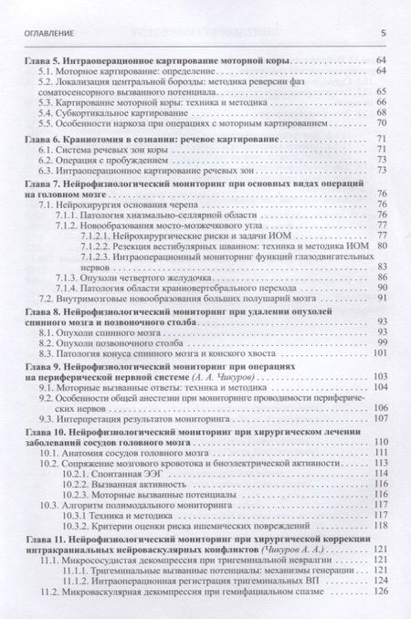 Фотография книги "Михаил Александров: Нейрофизиологический интраоперационный мониторинг в нейрохирургии"