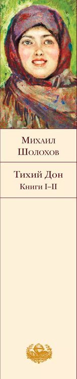 Фотография книги "Михаил Александрович: Тихий Дон. Книги I-II"