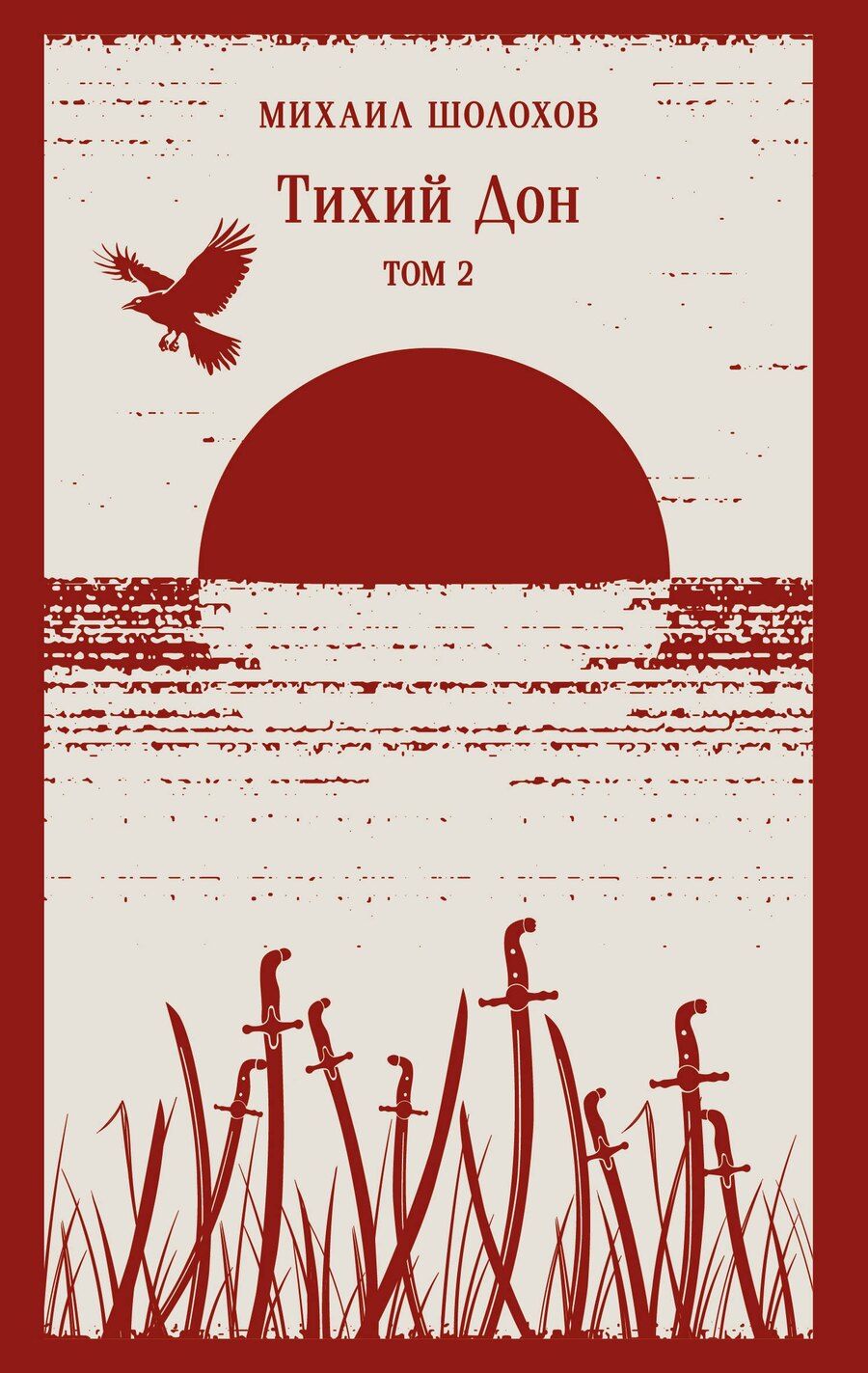 Обложка книги "Михаил Александрович: Тихий Дон. Том II"