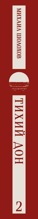 Фотография книги "Михаил Александрович: Тихий Дон. Том II"