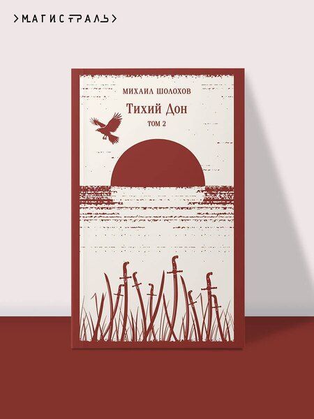 Фотография книги "Михаил Александрович: Тихий Дон. Том II"