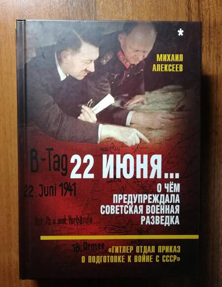 Фотография книги "Михаил Алексеев: 22 июня… О чём предупреждала советская военная разведка. "Гитлер отдал приказ о подготовке к войне""