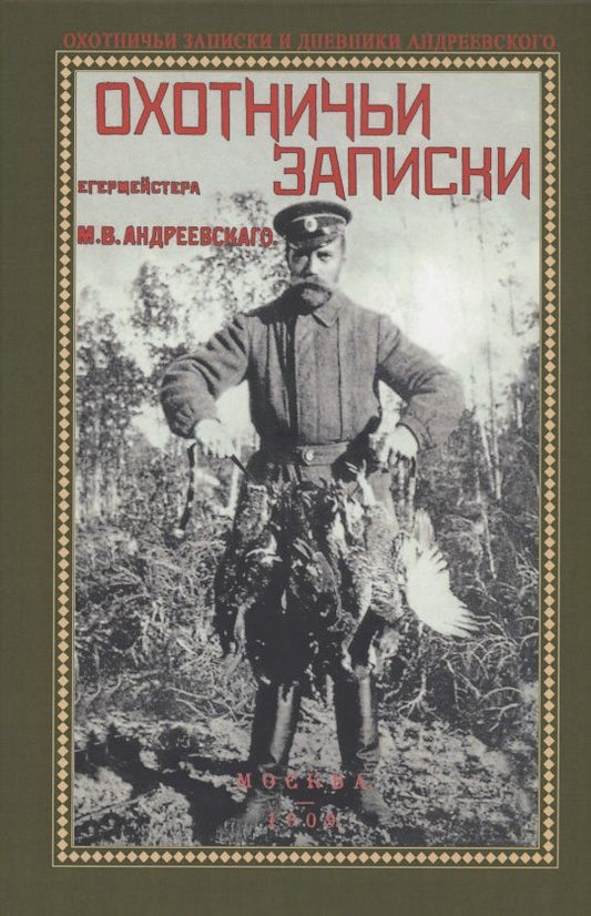 Обложка книги "Михаил Андреевский: Охотничьи записки егермейстра М.В. Андреевского"