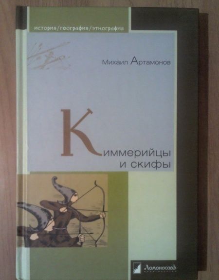 Фотография книги "Михаил Артамонов: Киммерийцы и скифы. От появления на исторической арене до конца IV века до н. э."