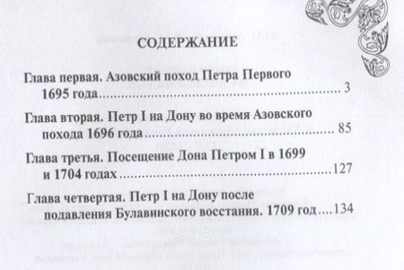 Фотография книги "Михаил Астапенко: Петр Первый на земле Донской. К 350-летию Петра Великого (1672-2022). К 300-летию образования Российской империи (1722-2022)"