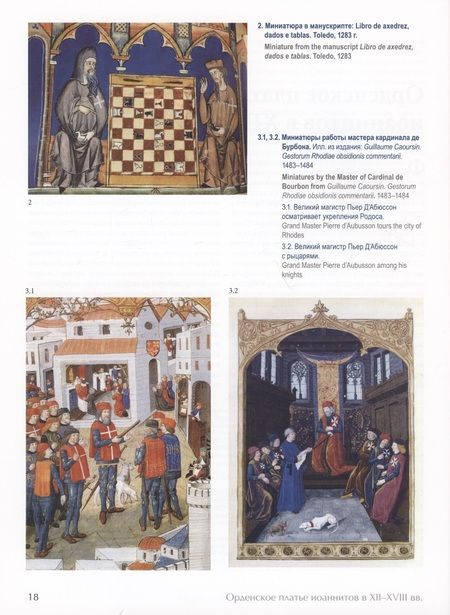 Фотография книги "Михаил Асварищ: Мальтийский мундир в России и Европе. XVIII–XIX вв."