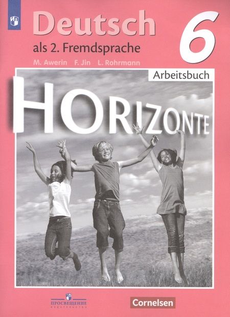 Фотография книги "Михаил Аверин: Horizonte. Немецкий язык. Рабочая тетрадь. 6 класс"