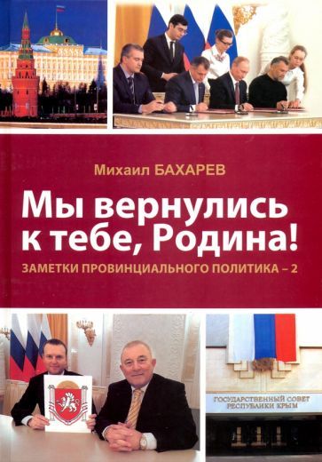 Обложка книги "Михаил Бахарев: Мы вернулись к тебе, Родина! Заметки провинциального политика–2"