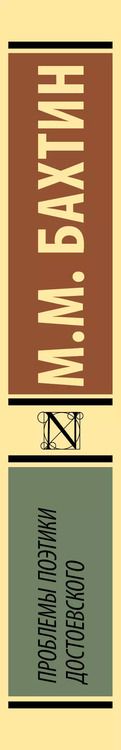 Фотография книги "Михаил Бахтин: Проблемы поэтики Достоевского"