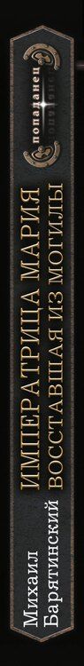 Фотография книги "Михаил Барятинский: Императрица Мария. Восставшая из могилы"