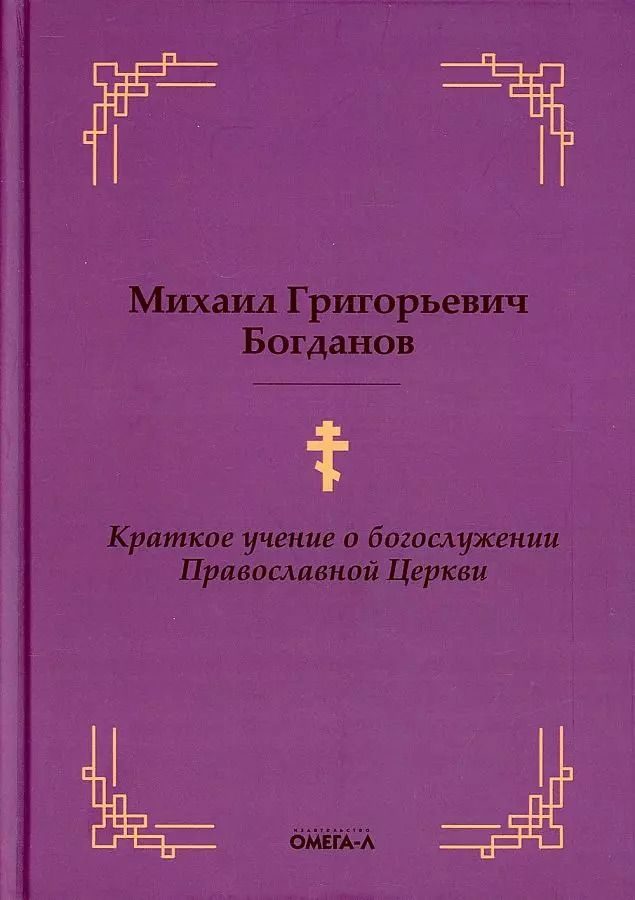 Обложка книги "Михаил Богданов: Краткое учение о богослужении Православной Церкви"