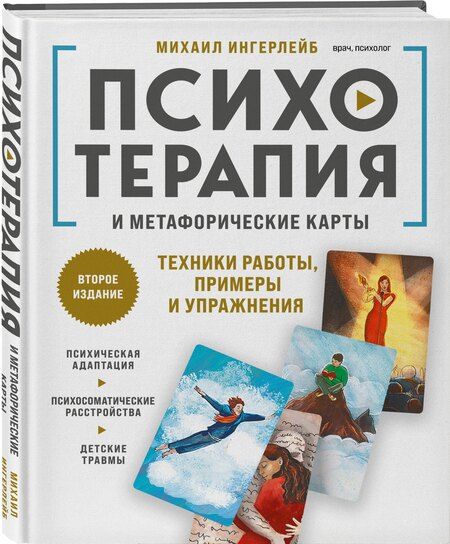 Фотография книги "Михаил Борисович: Психотерапия и метафорические карты. Техники работы, примеры и упражнения"