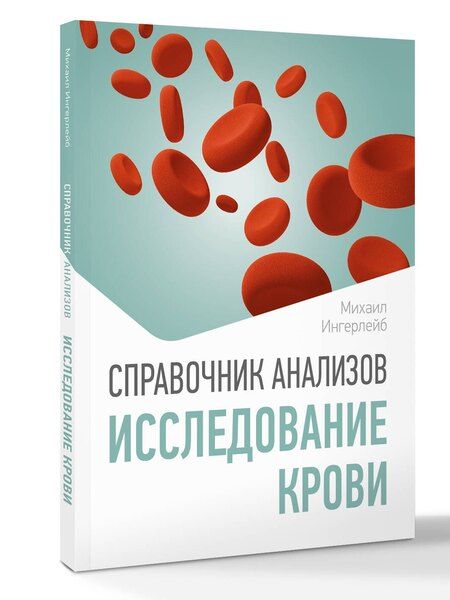 Фотография книги "Михаил Борисович: Справочник анализов. Исследование крови"