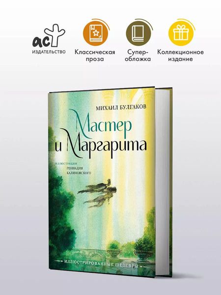 Фотография книги "Михаил Булгаков: Мастер и Маргарита с иллюстрациями Геннадия Калиновского"