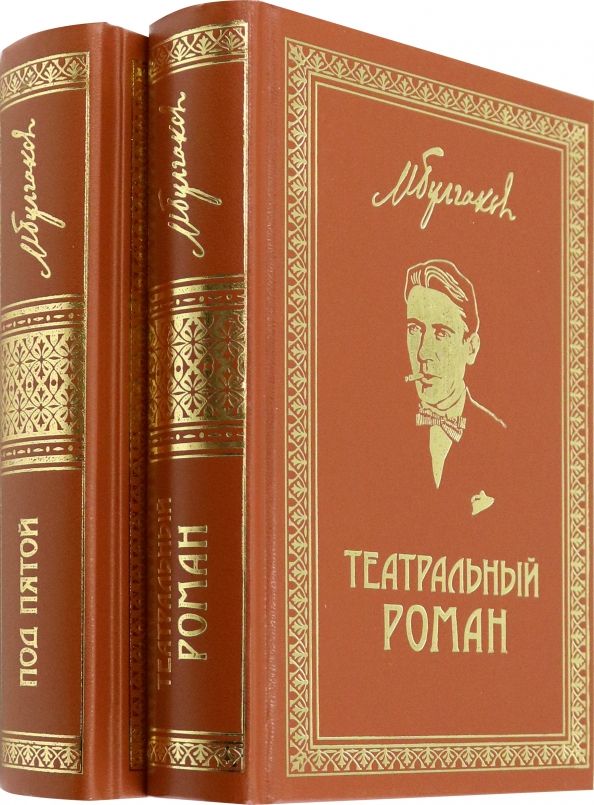 Обложка книги "Михаил Булгаков: Собрание сочинений. Том 7. Том 8. Театральный роман. Под пятой. Письма. Дневники"