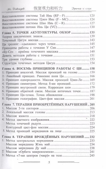 Фотография книги "Михаил Давыдов: Методы восстановления зрения и слуха"