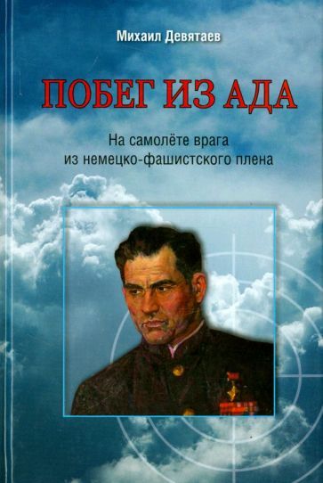 Обложка книги "Михаил Девятаев: Побег из ада. На самолете врага из немецко-фашистского плена"